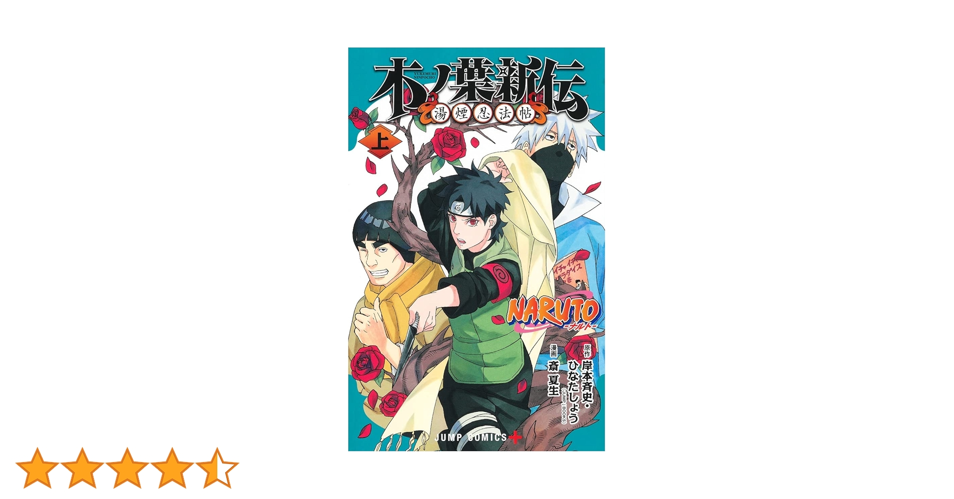 NARUTO―ナルト―木ノ葉新伝 上 (ジャンプコミックス) | 斎 夏生